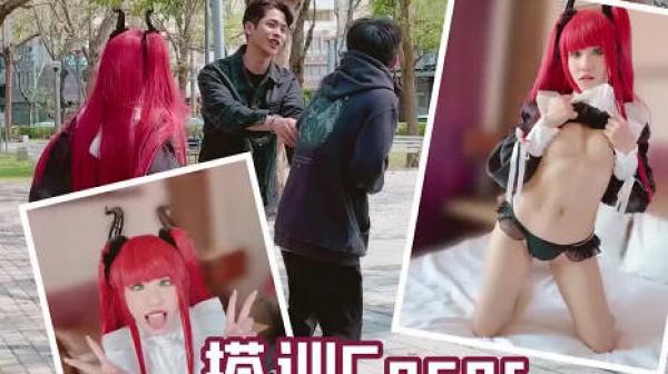 街头搭讪COSER-韩棠